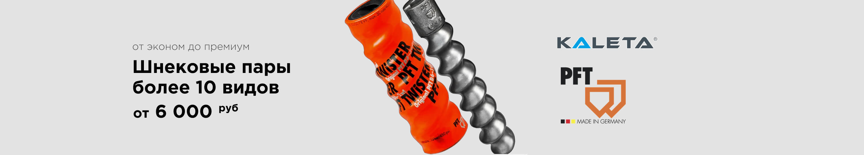 Шнековые пары на все модели Kaleta, PFT