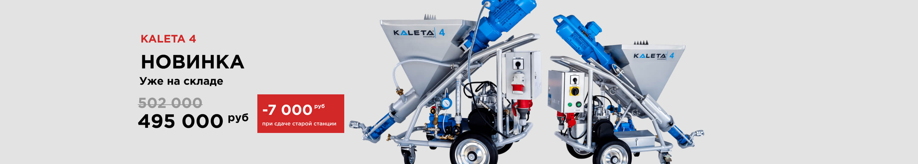 Штукатурная станция Kaleta 4