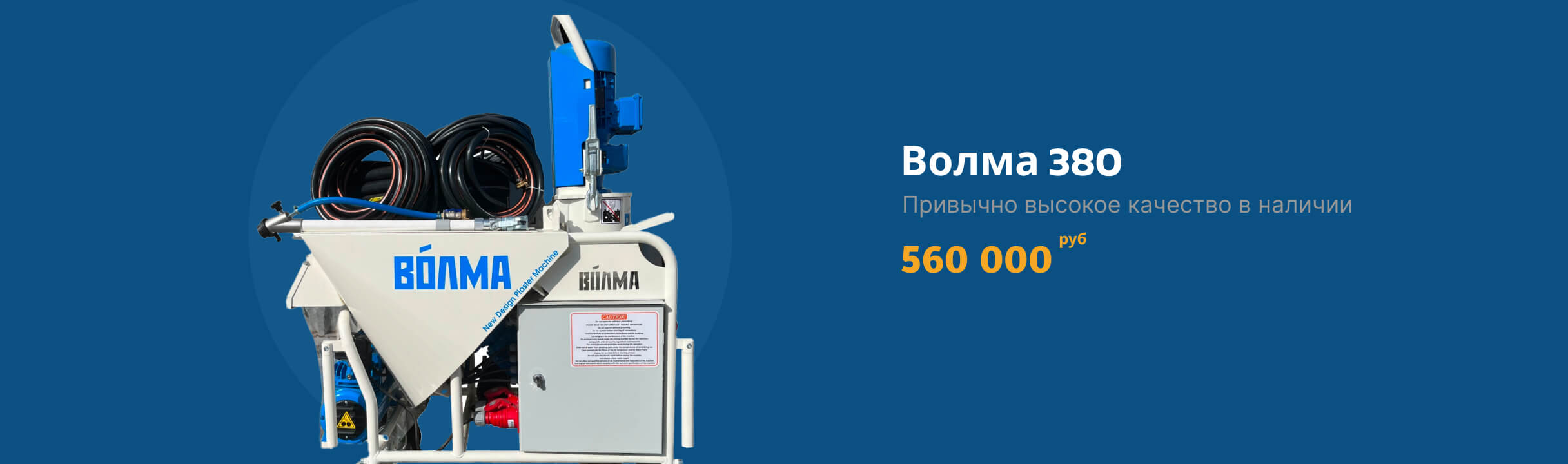Волма 380В
