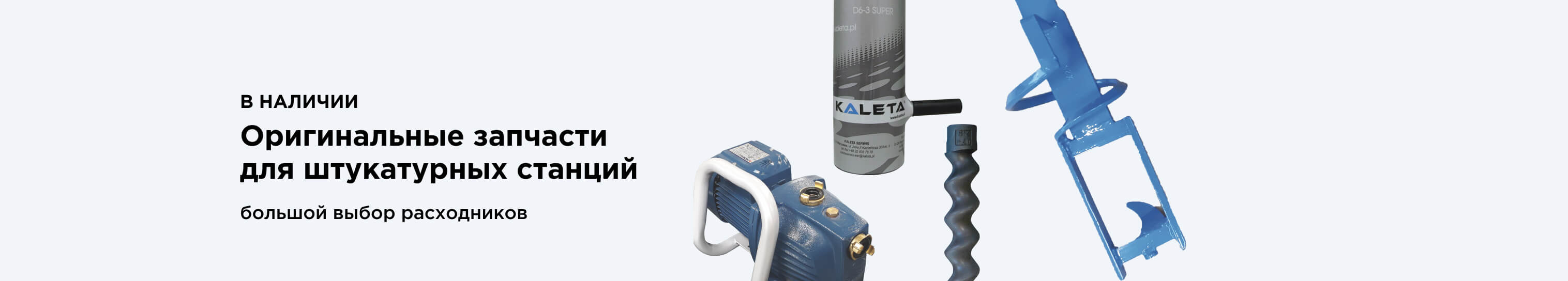 Запчасти для штукатурных станций