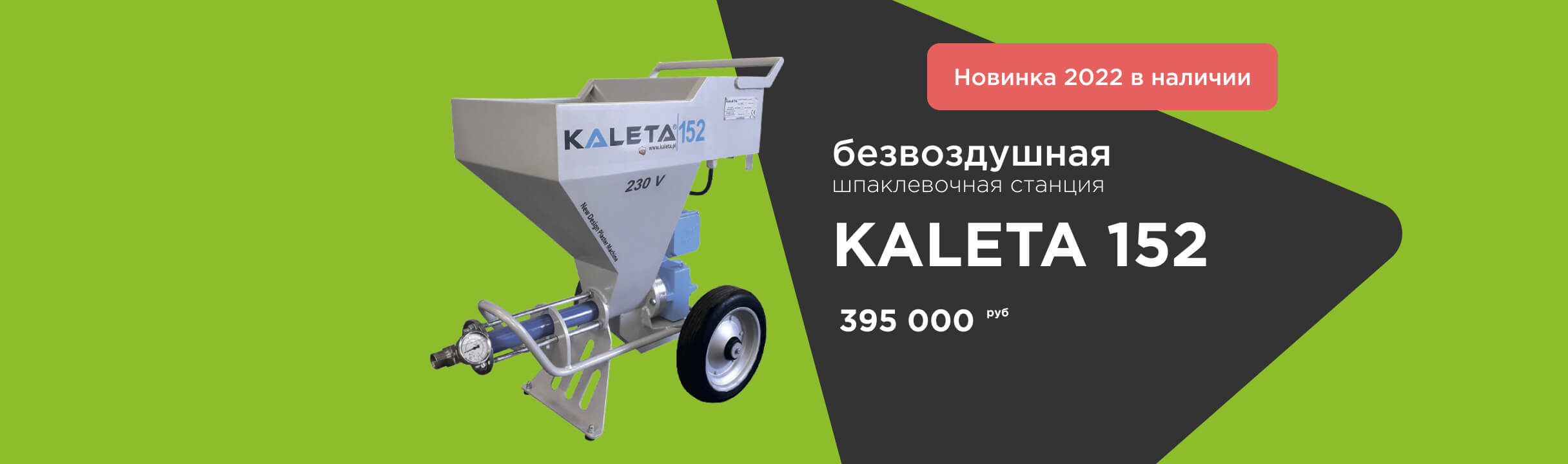 Шпаклевочная станция безвоздушная Kaleta 152