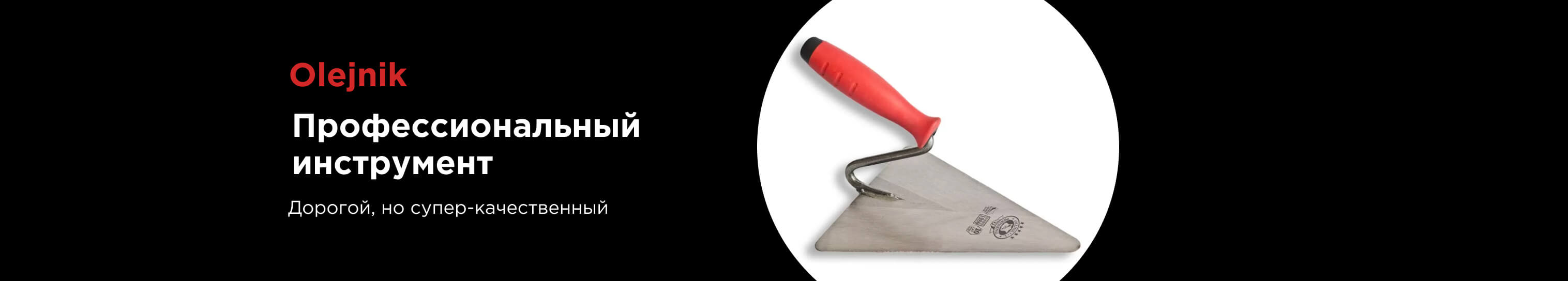 OLEJNIK - профессиональный инструмент для отделочных работ