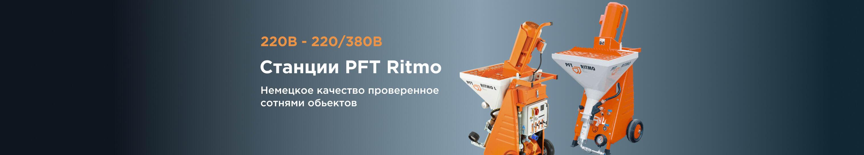 Штукатурные станции семейства PFT Ritmo